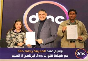 رئيس "dmc" يعلن انضمام مذيعة جديدة لبرنامج "8 الصبح"