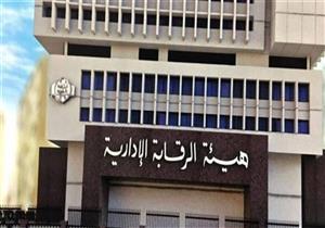‏ "الرقابة الإدارية" تضبط مهندسا استشاريا بـ"شئون البيئة" تلقى رشوة