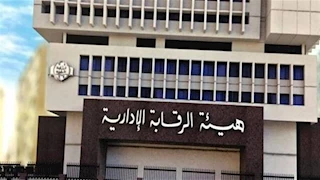 قضية رشوة كبرى.. الرقابة الإدارية: سجن مشدد حتى 10 سنوات ضد قيادات بشركة المياه