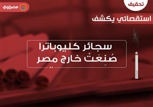 مصراوي يكشف في تحقيق استقصائي: "كليوباترا.. صُنِعَتْ خارج مصر"