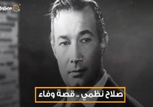 صلاح نظمي .. قصة وفاء