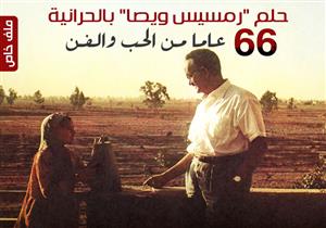 حلم "رمسيس ويصا" بالحرانية.. 66 عاما من الحُب والفن (ملف خاص)