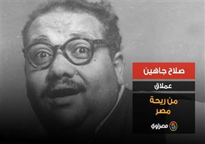 صلاح جاهين.. عملاق من ريحة مصر