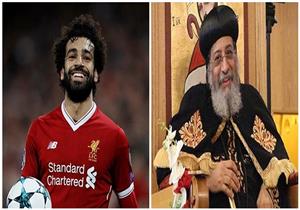 البابا تواضروس: أتابع محمد صلاح وفرحان له جدًّا - فيديو