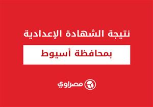 نتيجة الشهادة الإعدادية في أسيوط بنسبة نجاح 67.91%