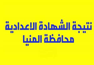 "تعليم المنيا": تلقي تظلمات نتيجة الإعدادية السبت المُقبل