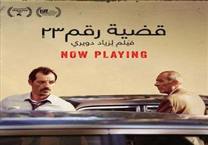 بعد أن طالب الجمهور بمقاطعته ..سينما "زاوية "  تُدافع عن فيلم "القضية رقم  23"