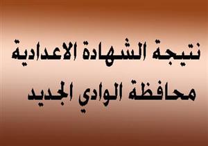 بالاسم ورقم الجلوس.. نتيجة الشهادة الإعدادية بالوادي الجديد