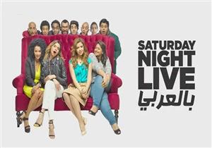 إيقاف "SNL بالعربي" يتسبب في أزمة ويُعطل تصوير حلقتي هند صبري وليلى علوي