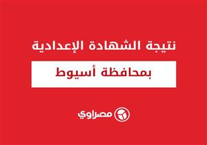 برقم الجلوس.. نتيجة الشهادة الإعدادية بأسيوط