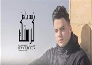 بالفيديو- محمد مجدي يطلق أغنيته الأولى "كرهتك"