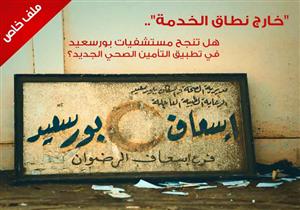 "خارج نطاق الخدمة".. هل تنجح مستشفيات بورسعيد في تطبيق التأمين الصحي الجديد؟