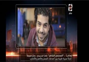 محمد الباز ينعي الصحفي الراحل رضا غنيم