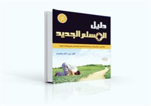 دليل المسلم الجديد .. كل ما تريد معرفته عن الإسلام بـ 26 لغة فى كتاب واحد