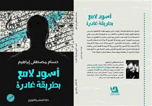 بالصور-كاتب يوزع "مناديل" في حفل توقيع راويته: "نهايات القصص كئيبة"