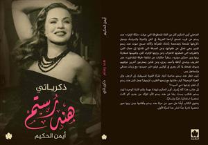 "ينفع أحج وأرجع أشتغل في السينما؟".. كواليس علاقة هند رستم مع الله