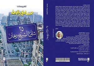 "تهييسات الزهار".. توقيع "25 شارع الشيخ ريحان" غدًا بمعرض الكتاب