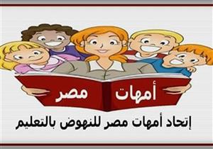 "أمهات مصر" تدعو المعلمين لتقديم مراجعات مجانية للثانوية العامة