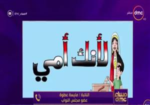 برلمانية: جمع 30 ألف جنيه في مبادرة "لأنك أمي" حتى الآن