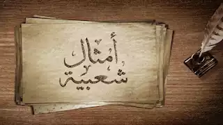 "اللي سبق أكل النبق".. القصة الحقيقية وراء المثل الشعبي الشهير