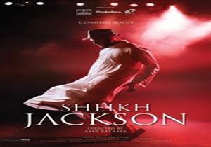 مدير المركز الكاثوليكي للسينما يوضح أسباب استبعاد فيلم "الشيخ جاكسون"