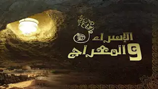 هل رأى النبي ربه في رحلة الإسراء والمعراج؟.. عالم أزهري يوضح