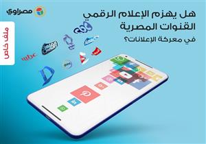 هل يهزم الإعلام الرقمي القنوات المصرية في معركة الإعلانات؟ - ملف خاص