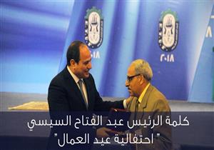 ماذا قال السيسي لعمال مصر في عيدهم؟ - (صور)