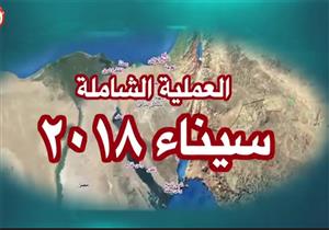 "الجيش" يعلن مقتل "عدد من التكفيريين" في إطار عملية "سيناء 2018" 