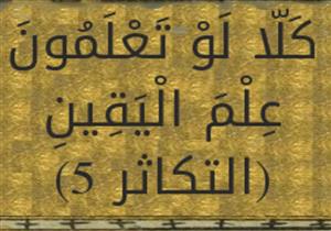 ما المراد بـ"علم اليقين" و"عين اليقين" في سورة التكاثر؟