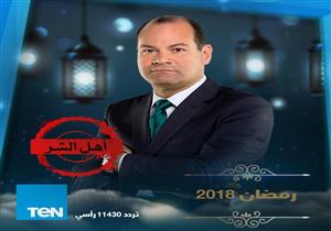 نشأت الديهي يُقدم برنامج "أهل الشر" في رمضان