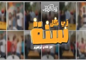 بالفيديو- إطلاق أغنية برنامج "زي كل سنة" تقديم فادي إبراهيم