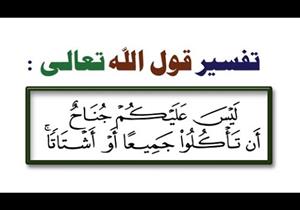 من أسرار القرآن (4).. الفرق بين "لا جُناح عليكم" و"ليس عليكم جناح"