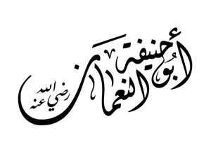 أدرك 7 من الصحابة.. الإمام أبوحنيفة صديق القرآن الذي كان يقوم به في ليلة