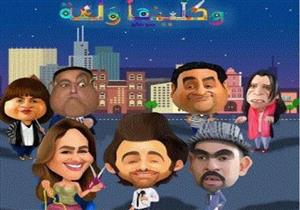 مسلسل "وكلينها ولعة" - الحلقة السابعة