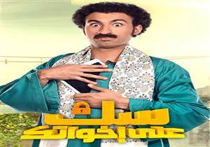 استفتاء "مصراوي"| "سك على اخواتك" يتصدر "أفضل مسلسل كوميدي"