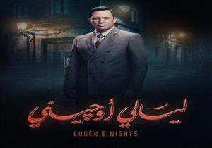 مسلسل "ليالي أوجيني" - الحلقة الثامنة