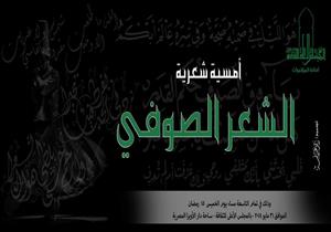 الخميس.. "الشعر الصوفي.. ابن الفارض سلطان العاشقين" بالأعلى للثقافة