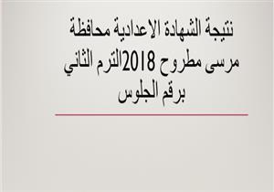 برقم الجلوس.. نتيجة الشهادة الإعدادية بمطروح