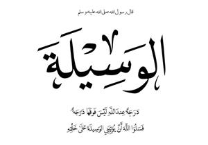 ما هي "الوسيلة والفضيلة والمنزلة الرفيعة" في دعائنا للنبي؟