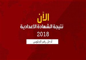 بالاسم ورقم الجلوس.. نتيجة الشهادة الإعدادية في الشرقية 2018