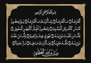 {الْقَارِعَةُ * مَا الْقَارِعَةُ * وَمَا أَدْرَاكَ مَا الْقَارِعَةُ}.. تفْسيرٌ مُيسَّرٌ