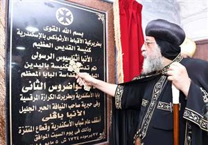 بالصور- البابا تواضروس يدشن مذابح كنيسة الأنبا أثناسيوس في الإسكندرية