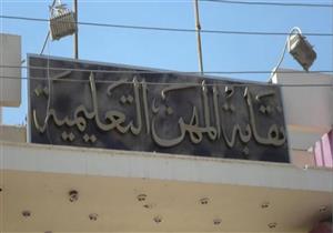 حوار مجتمعي بنقابة المعلمين بشأن النظام الجديد بحضور "تعليم النواب"