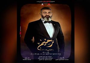 السيطرة على حريق "رحيم" بعد تدمير الديكور بالكامل
