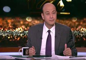 عمرو أديب مطالبًا بتعميم تجربة شركة "إيني": "وش السعد على المصريين" 