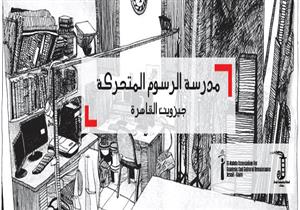 في مركز الجيزويت.. مكتبة مجانية للرسوم المتحركة