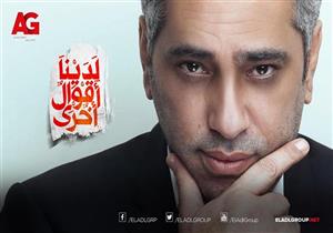 العدل جروب تحذف صوت فضل شاكر من تتر مسلسل يسرا