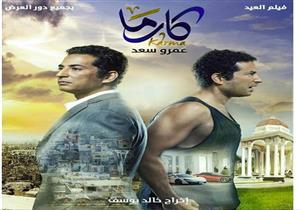 تعرف على إيرادات فيلم " كارما"