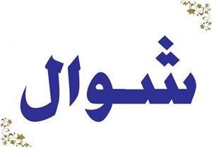 تعرف على معنى شوّال.. وعادات العرب فيه قبل البعثة وبعدها 